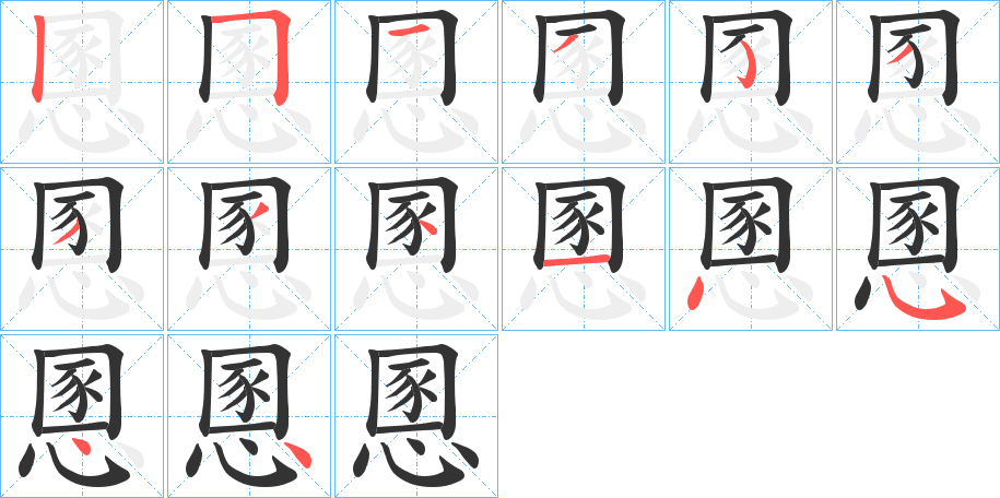 慁的笔画顺序