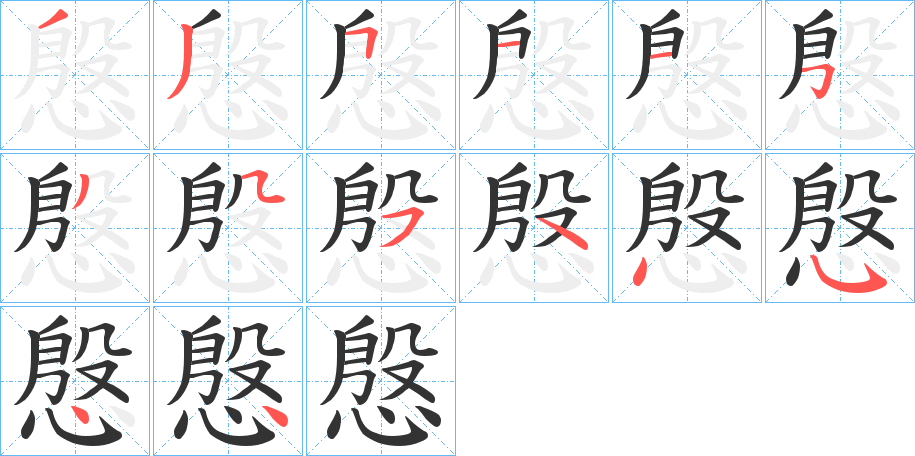 慇的笔画顺序