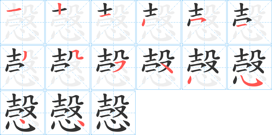 愨的笔画顺序