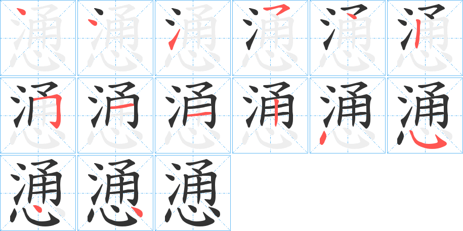 慂的笔画顺序