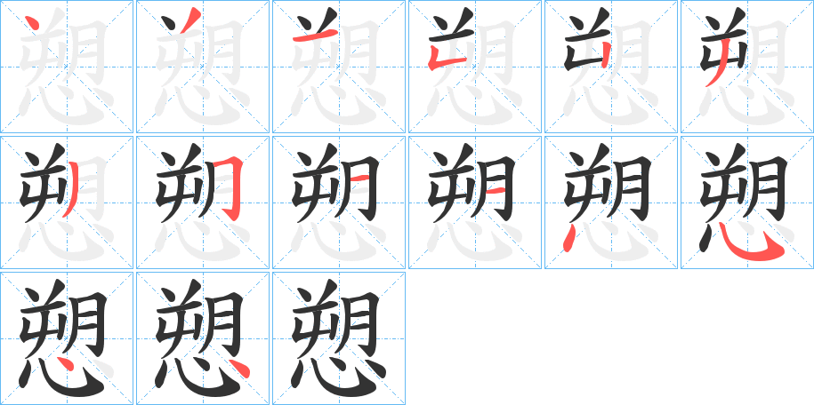 愬的笔画顺序