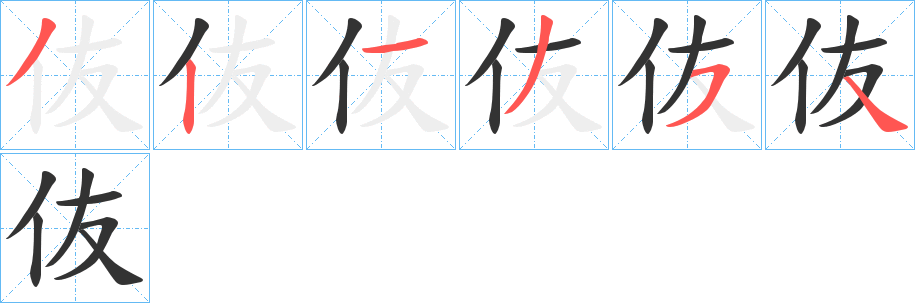 伖的笔画顺序