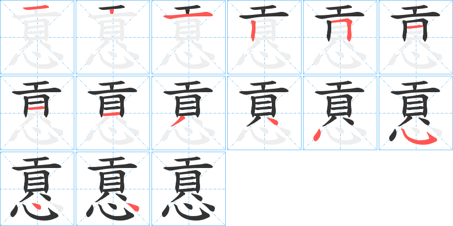 慐的笔画顺序