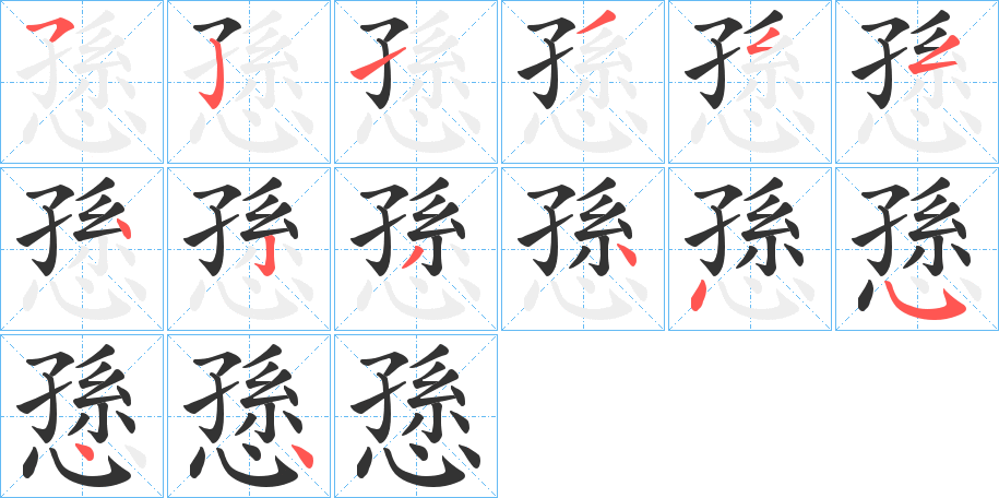 愻的笔画顺序