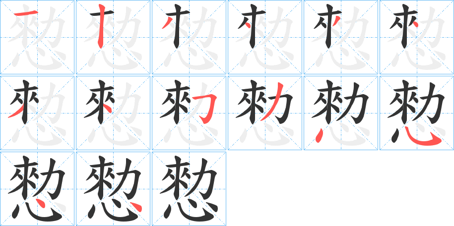 愸的笔画顺序