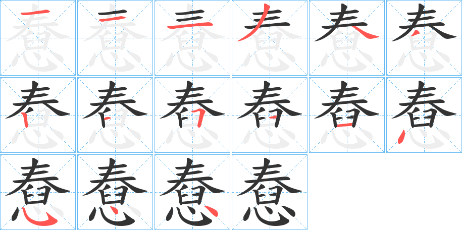 憃的笔画顺序