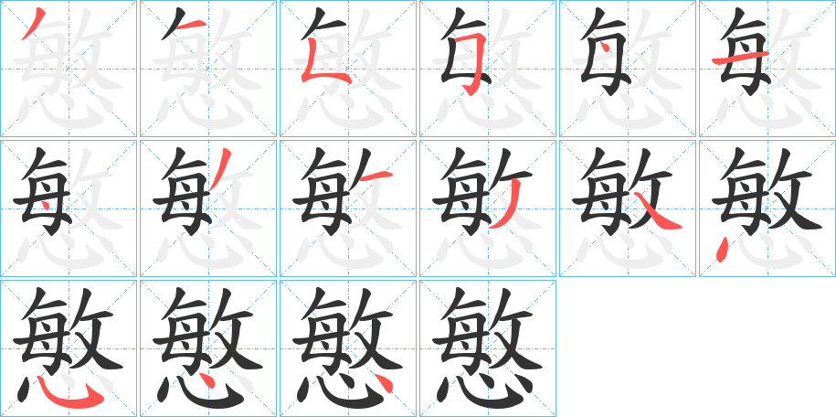 慜的笔画顺序