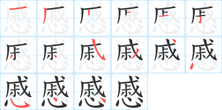 慼的笔画顺序