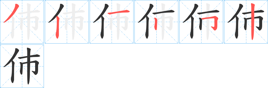 伂的笔画顺序