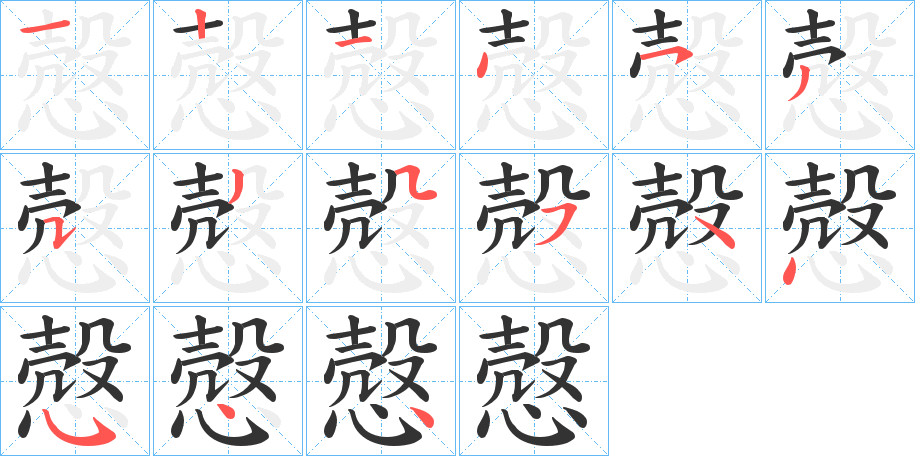 慤的笔画顺序