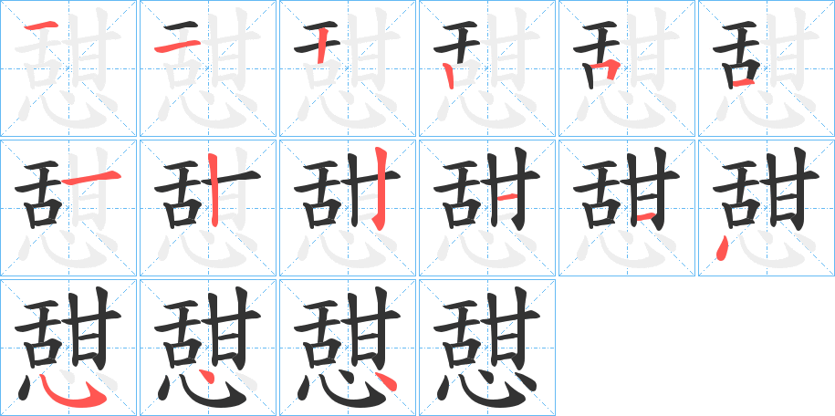 憇的笔画顺序