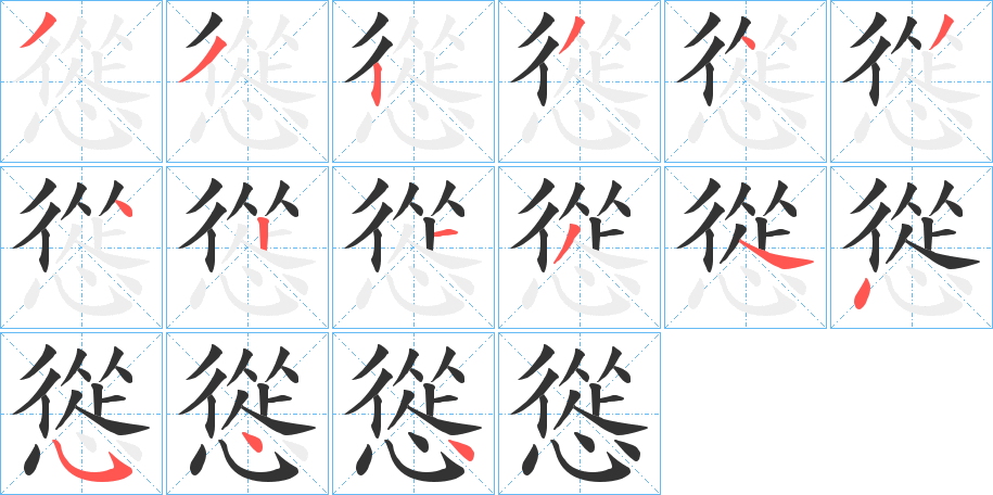 慫的笔画顺序