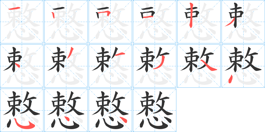 慗的笔画顺序