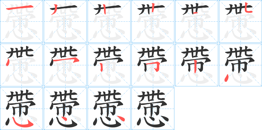 慸的笔画顺序