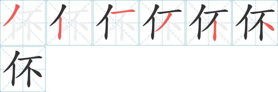 伓的笔画顺序