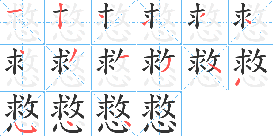 慦的笔画顺序