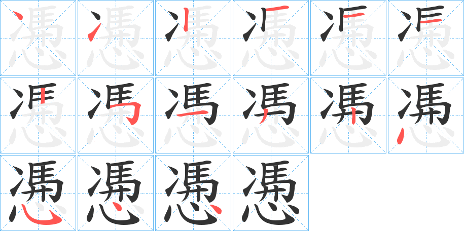 慿的笔画顺序