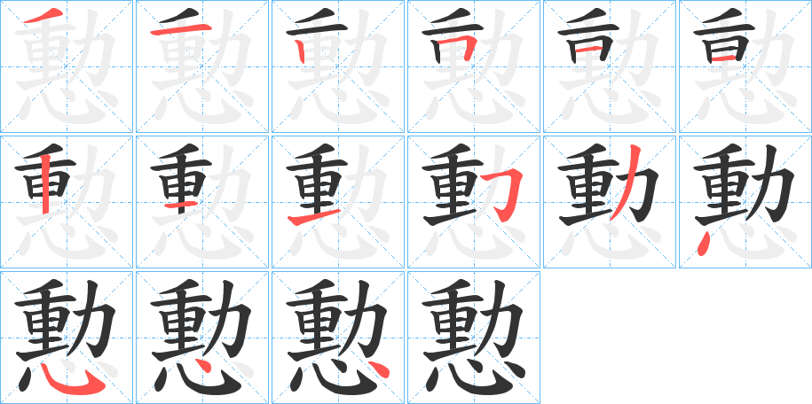 憅的笔画顺序