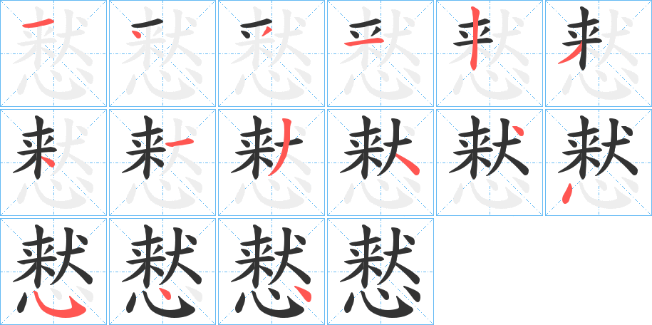 慭的笔画顺序