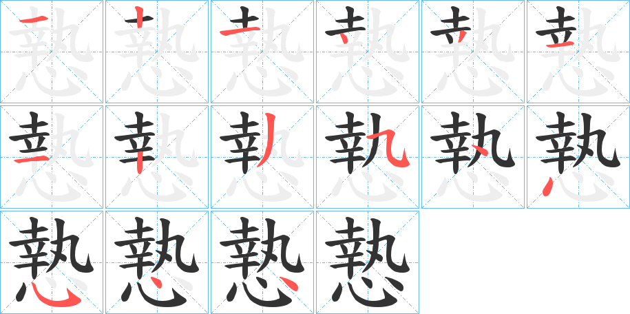 慹的笔画顺序