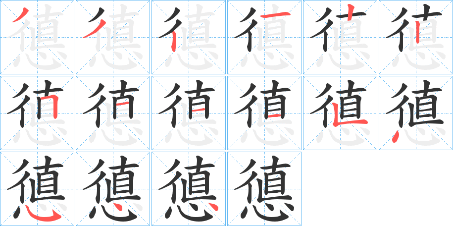 憄的笔画顺序
