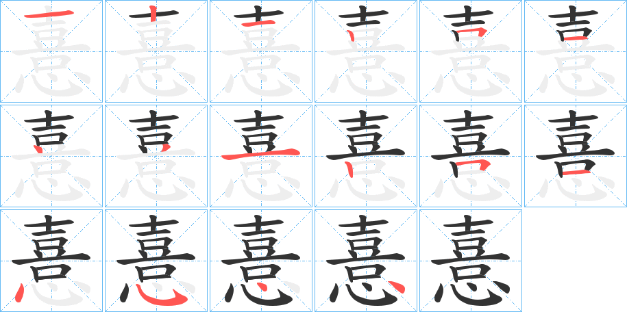 憙的笔画顺序