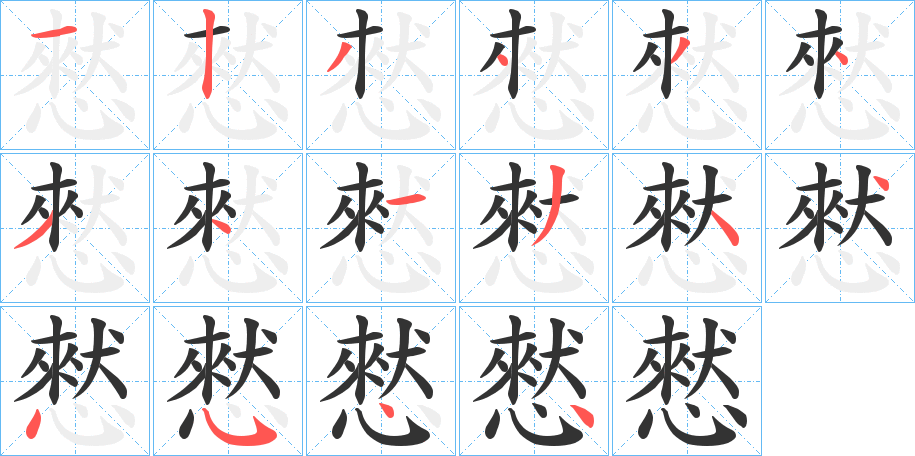 憖的笔画顺序