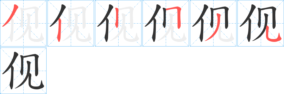 伣的笔画顺序