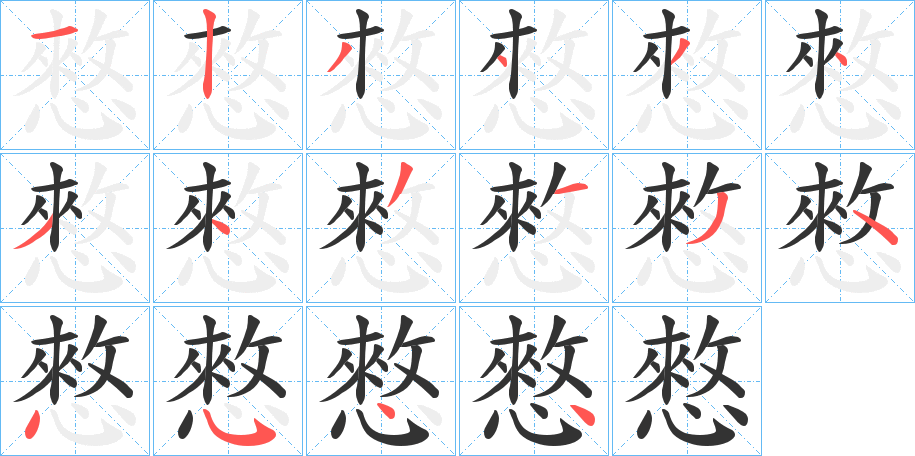 憗的笔画顺序