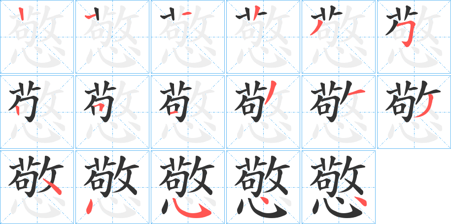 憼的笔画顺序