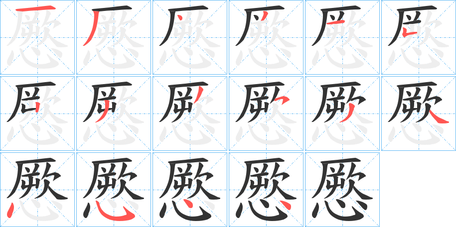 憠的笔画顺序