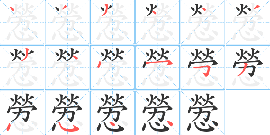 憥的笔画顺序