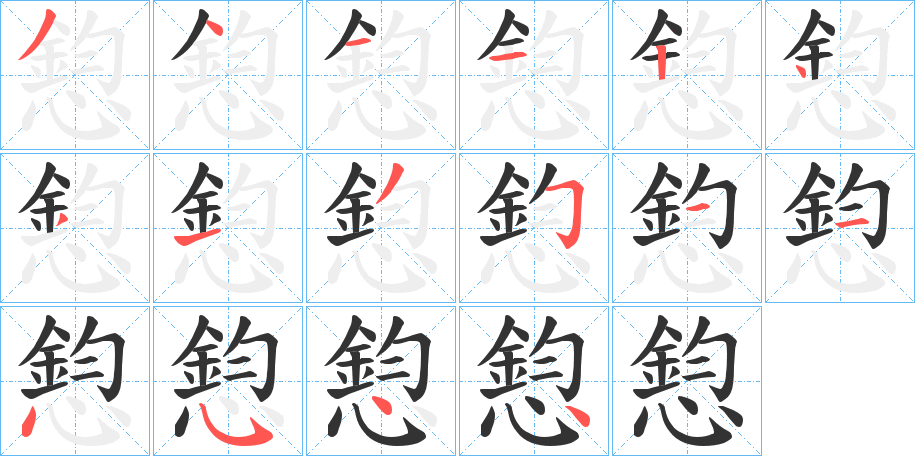 憌的笔画顺序