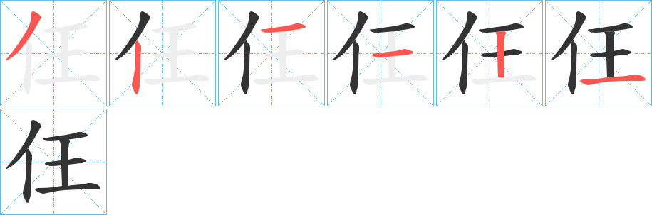 仼的笔画顺序