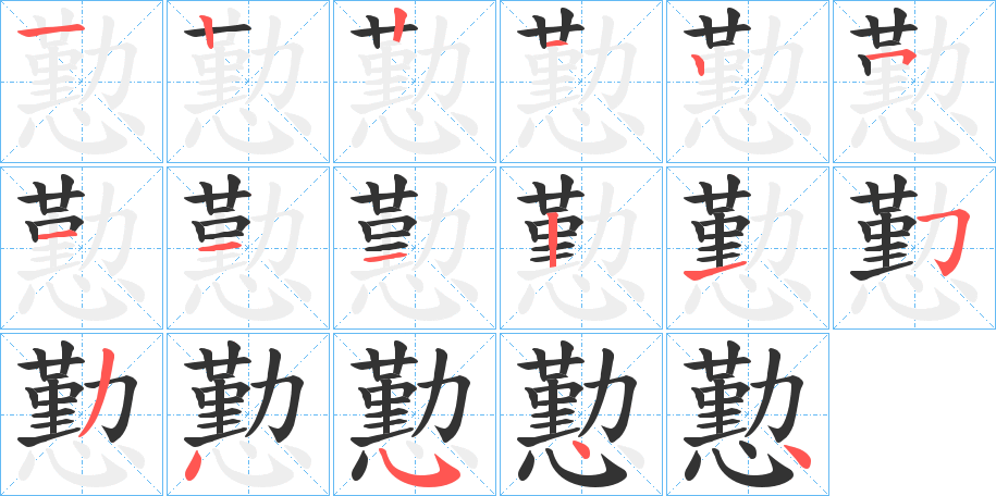 懃的笔画顺序