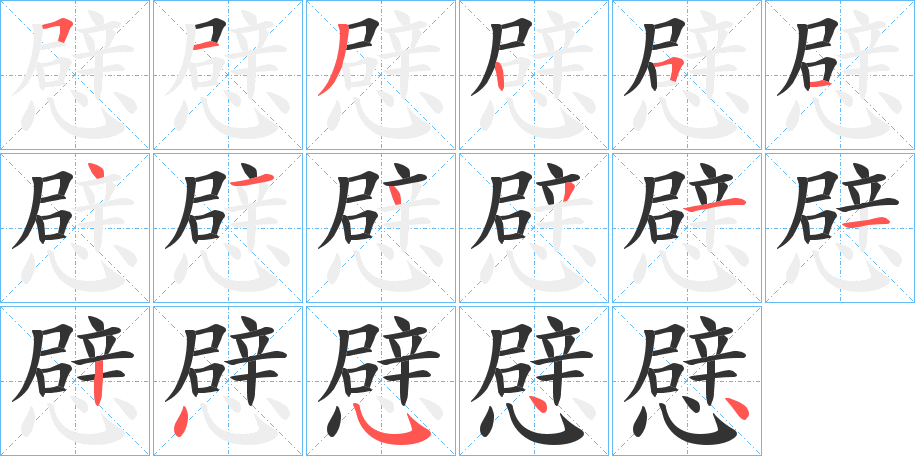 憵的笔画顺序
