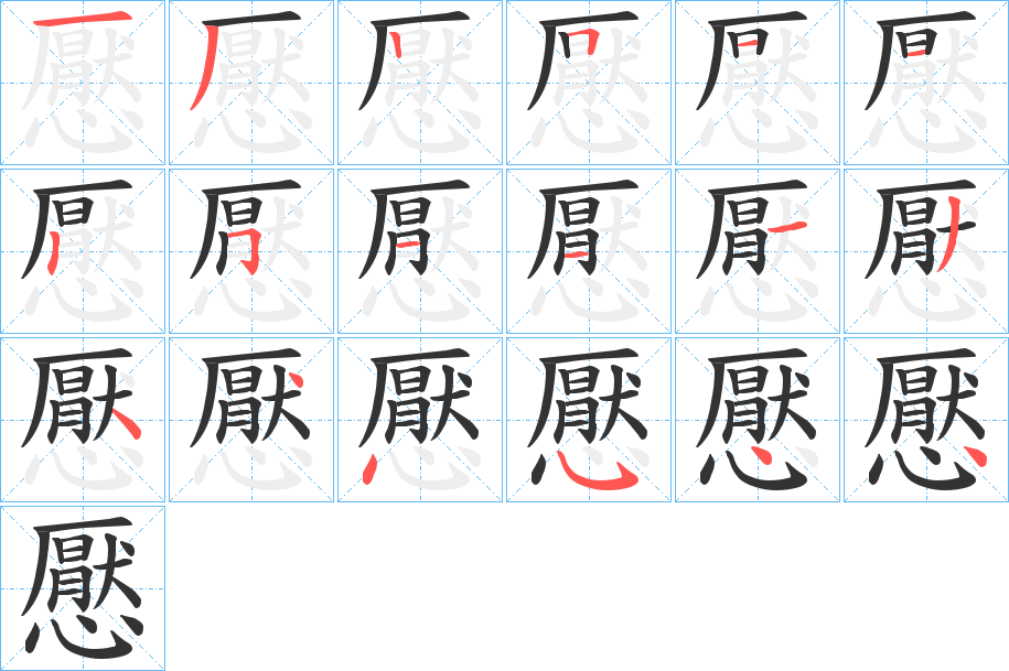 懕的笔画顺序