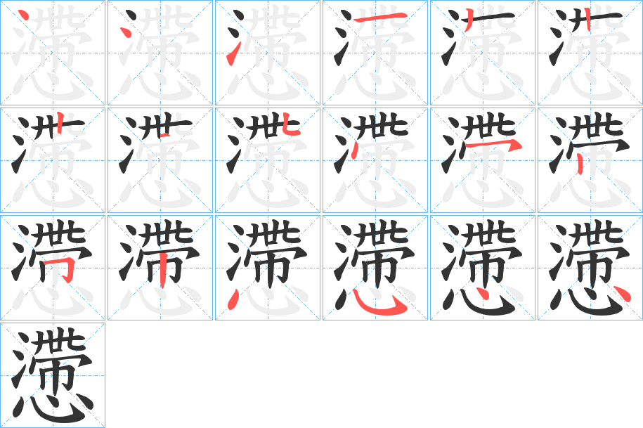 懘的笔画顺序