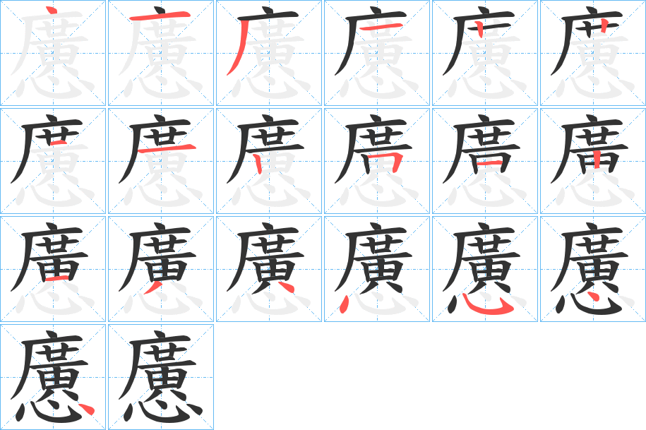 懬的笔画顺序