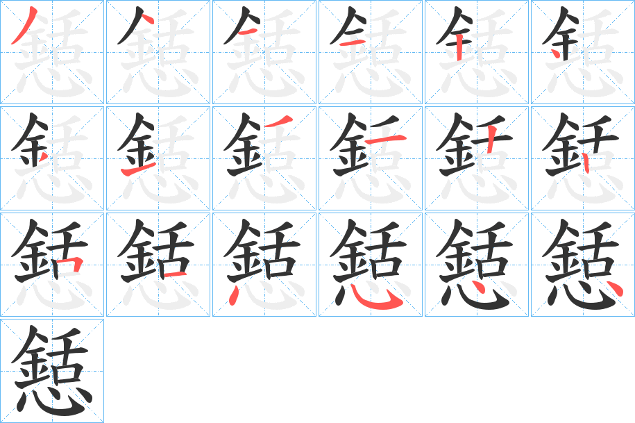 懖的笔画顺序