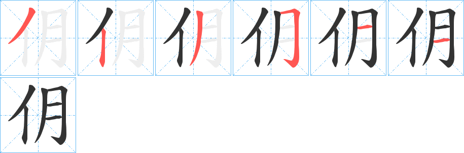 仴的笔画顺序