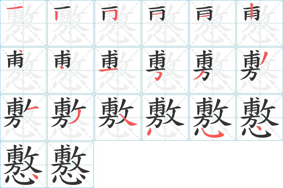 懯的笔画顺序
