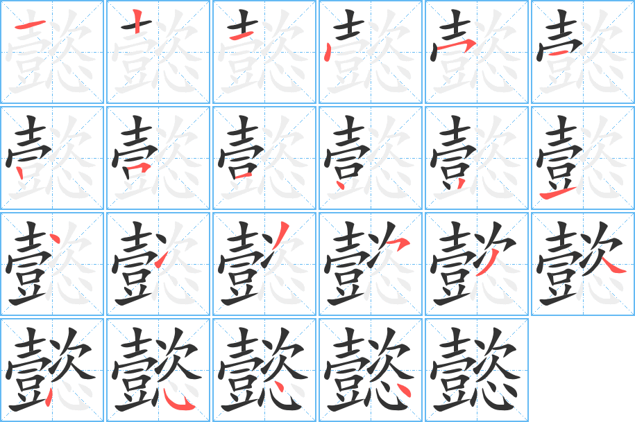 懿的笔画顺序