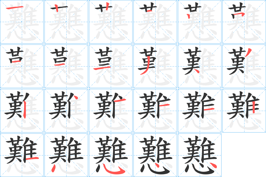 戁的笔画顺序