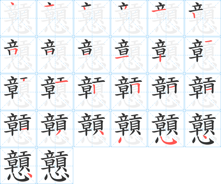 戅的笔画顺序