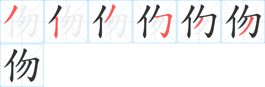 伆的笔画顺序