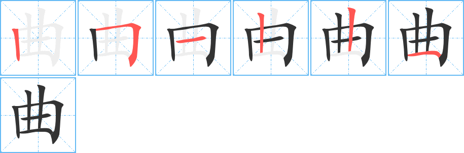 曲的笔画顺序