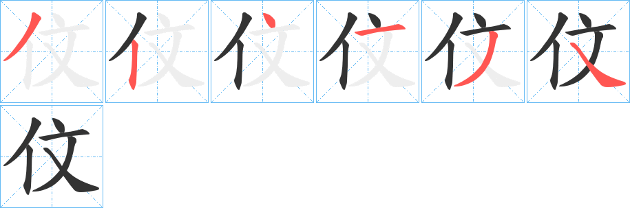 伩的笔画顺序