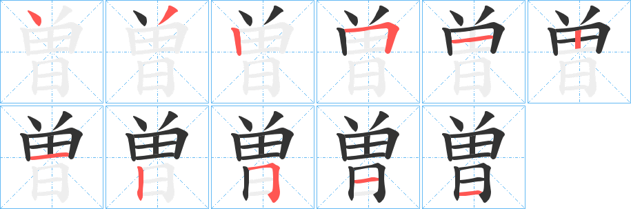曽的笔画顺序