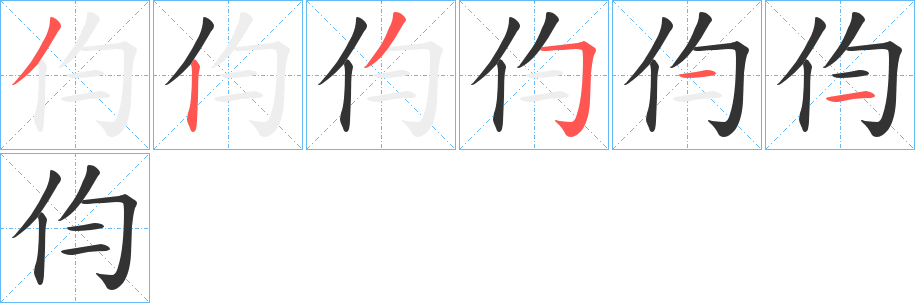 伨的笔画顺序